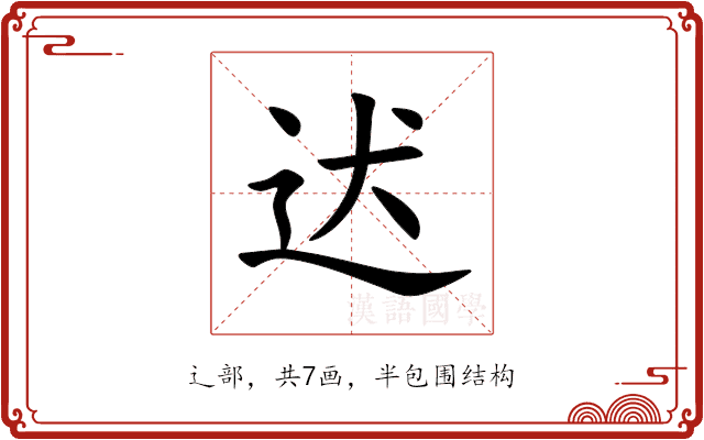 迖 迖