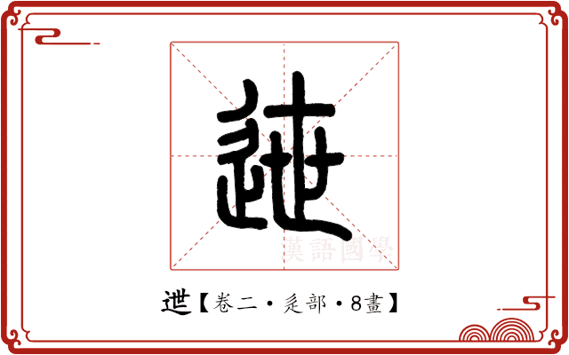 迣 迣
