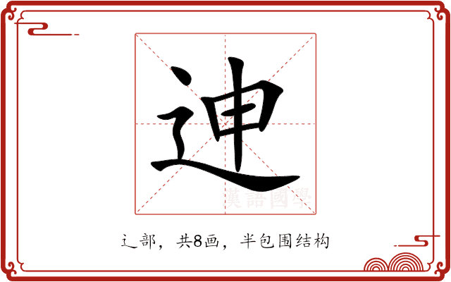 迧 迧