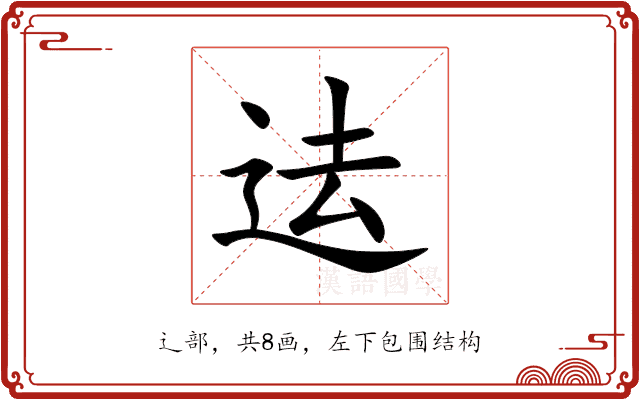 迲 迲