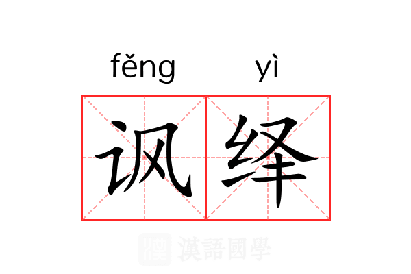 讽绎