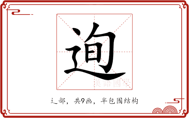 迿 迿
