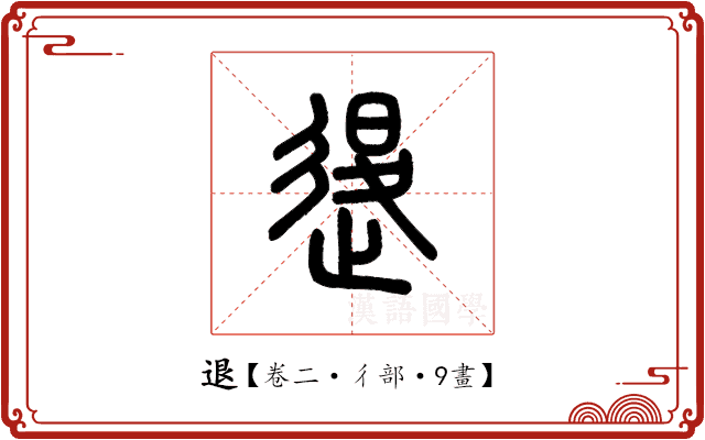 退 退