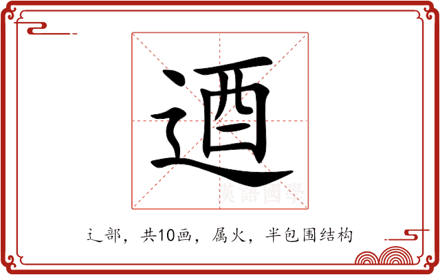 逎 逎