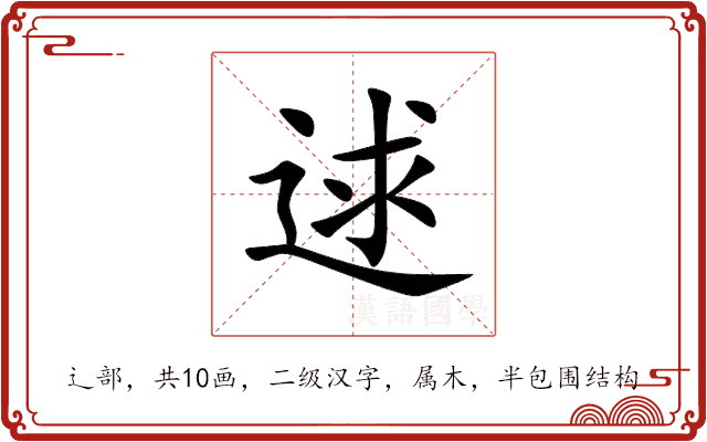 逑 逑