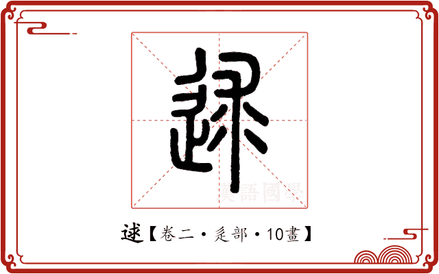 逑 逑