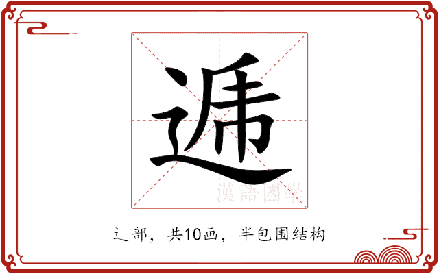 逓 逓