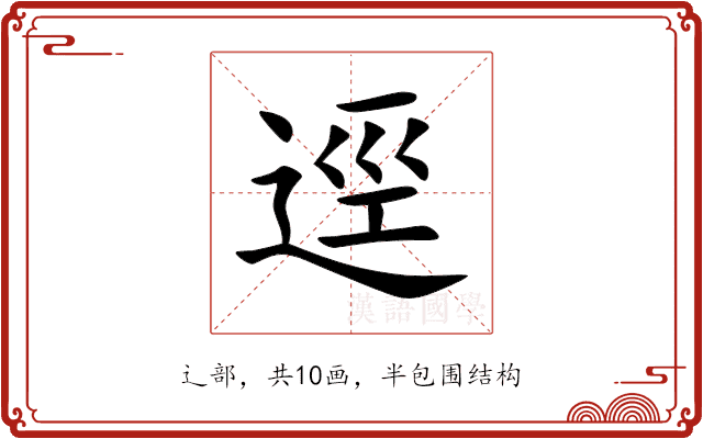 逕 逕