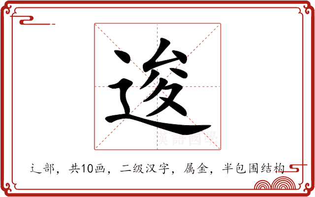 逡 逡