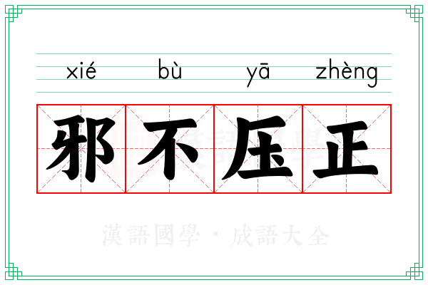 邪不压正 邪不压正