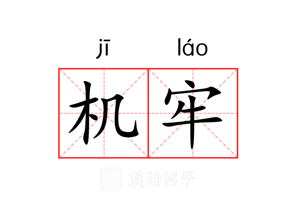 机牢 机牢