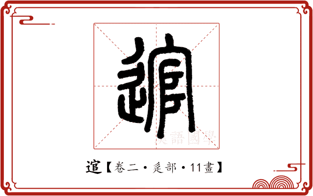 逭 逭