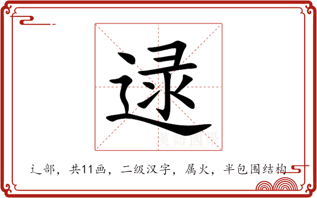 逯 逯