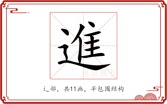 進 進