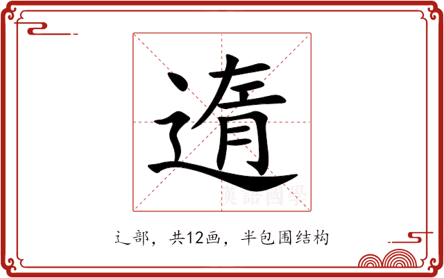 遀 遀