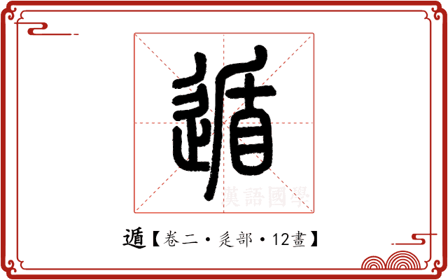 遁 遁