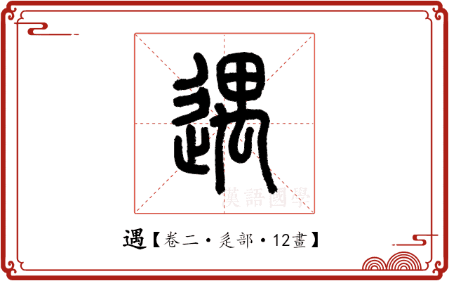 遇 遇