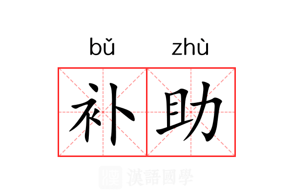 补助 补助