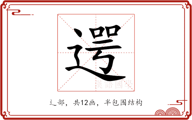 遌 遌