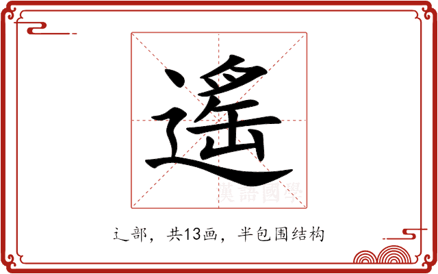 遙 遙