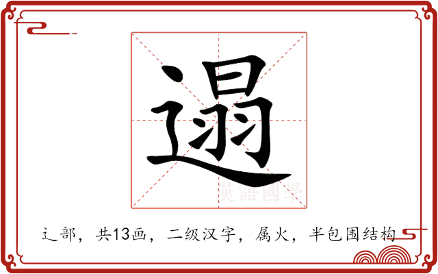 遢 遢