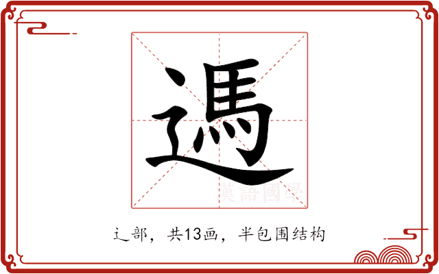 遤 遤