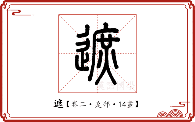 遮 遮