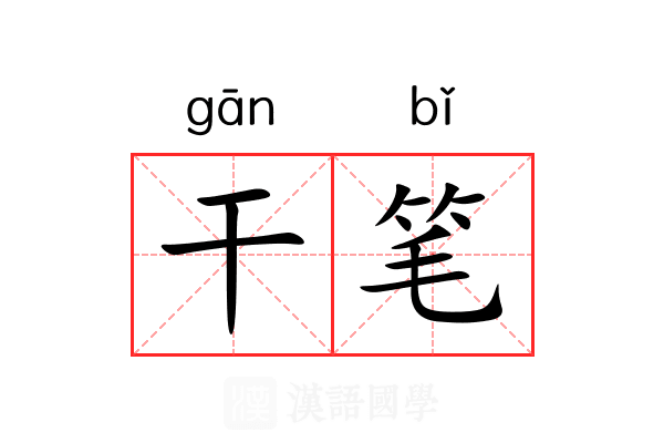 干笔