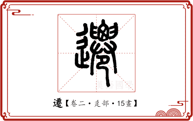 遷 遷