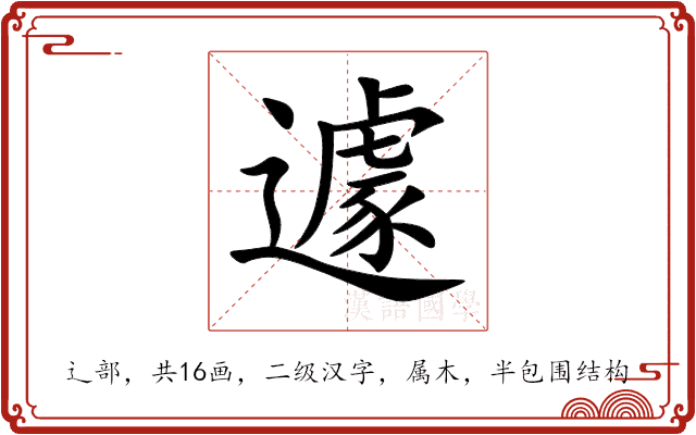 遽 遽