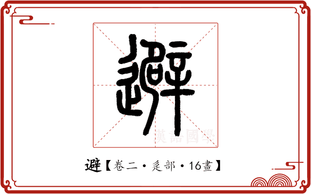 避 避
