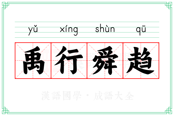 禹行舜趋 禹行舜趋