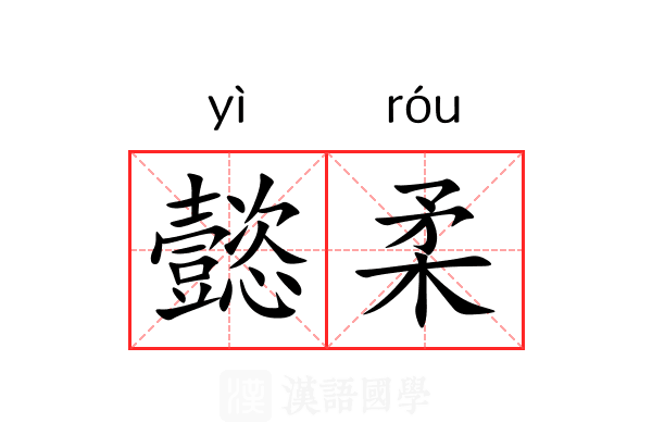 懿柔