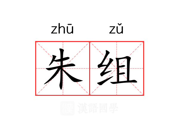 朱组 朱组