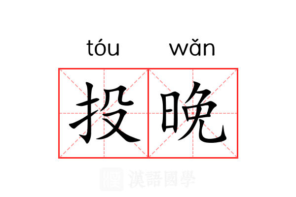 投晚 投晚