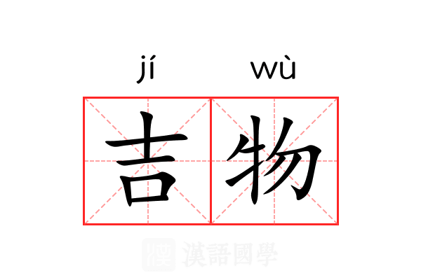 吉物