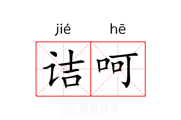 诘呵