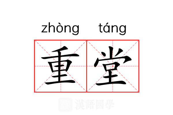 重堂 重堂