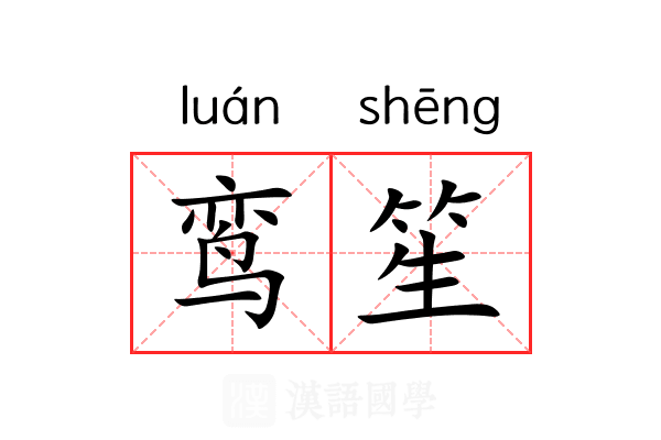 鸾笙