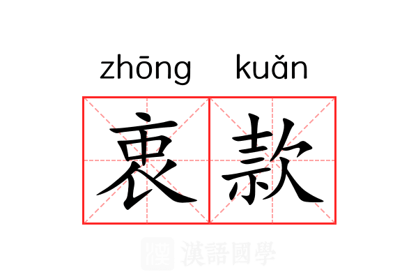 衷款