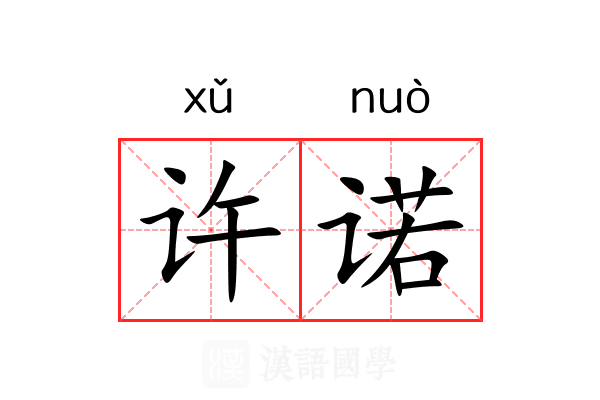 许诺