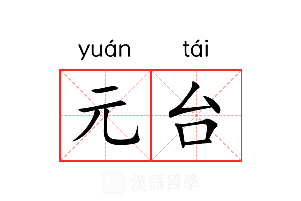 元台 元台