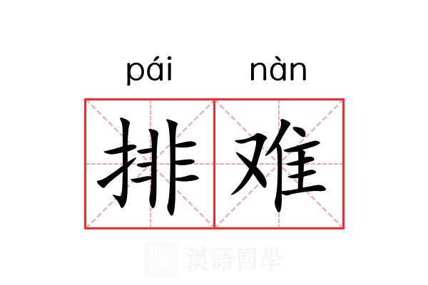 排难 排难