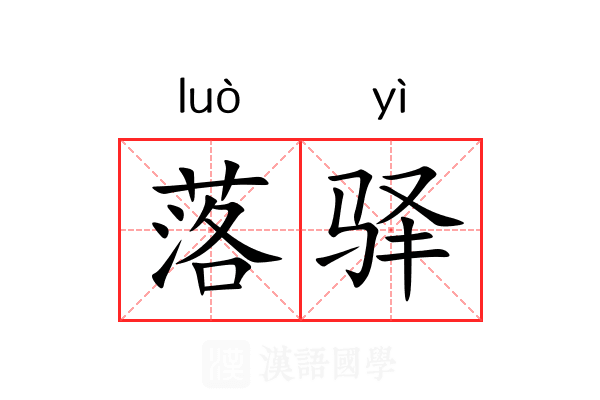 落驿 落驿
