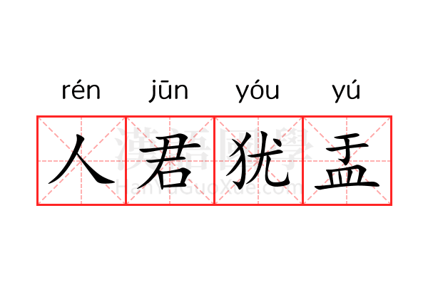 人君犹盂 人君犹盂