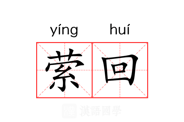 萦回 萦回