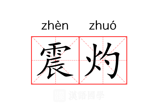 震灼 震灼