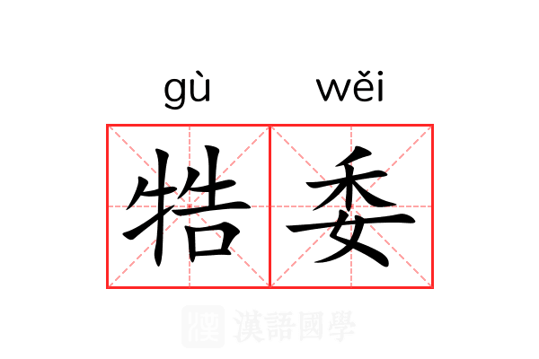 牿委