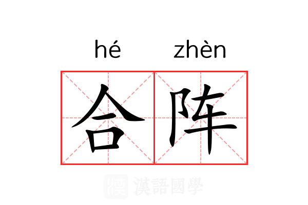 合阵 合阵