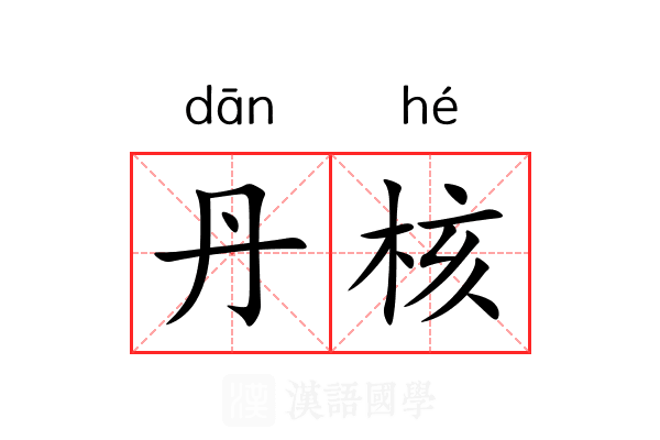 丹核 丹核